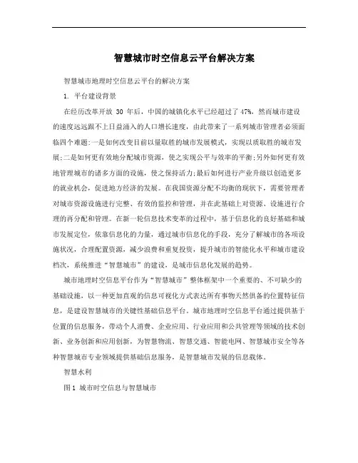 智慧城市时空信息云平台解决方案