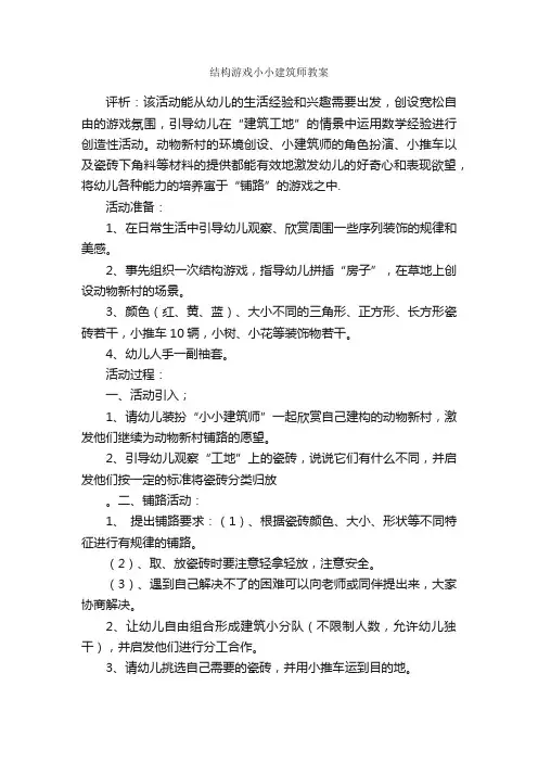 结构游戏小小建筑师教案