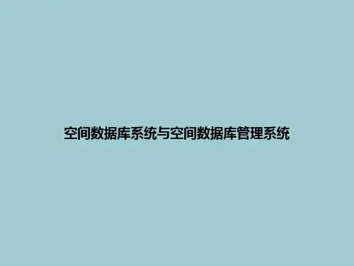 空间数据库系统与空间数据库管理系统(优质PPT文档)