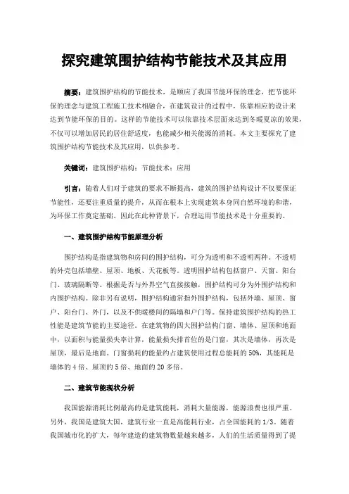 探究建筑围护结构节能技术及其应用