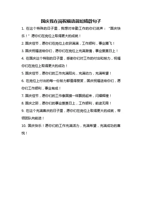 国庆我在岗祝福语简短精辟句子