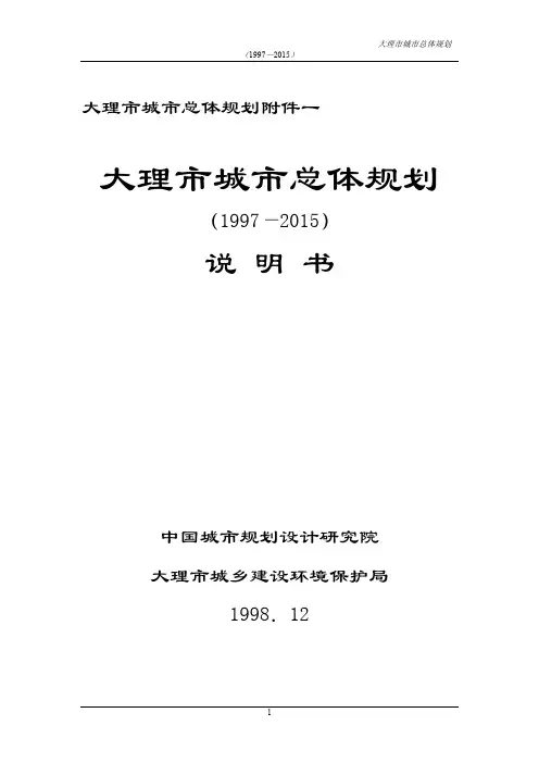 大理市城市总体规划说明书全文