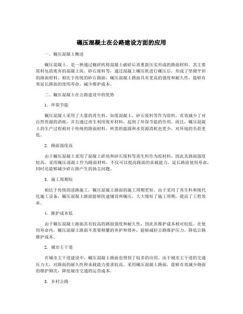 碾压混凝土在公路建设方面的应用