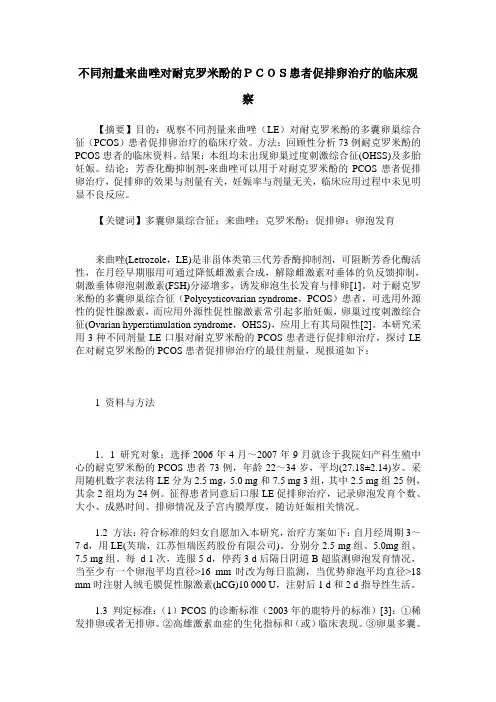 不同剂量来曲唑对耐克罗米酚的PCOS患者促排卵治疗的临床观察