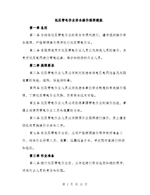 低压带电作业安全操作规程模版（三篇）