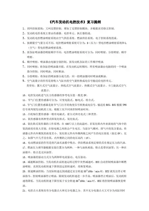 发动机电控技术复习提纲