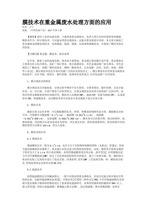 膜技术在重金属废水处理方面的应用
