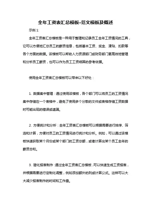 全年工资表汇总模板-概述说明以及解释