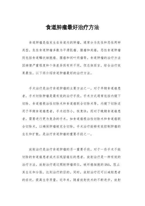 食道肿瘤最好治疗方法