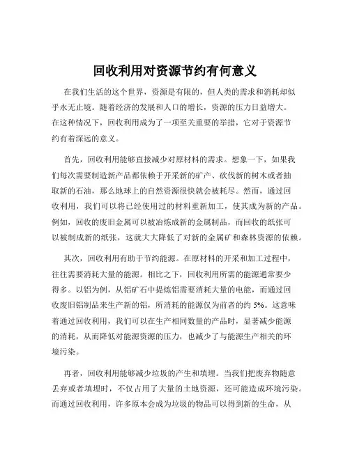 回收利用对资源节约有何意义