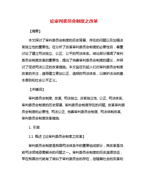 论审判委员会制度之改革