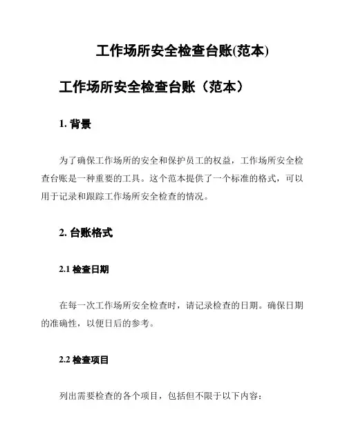 工作场所安全检查台账(范本)