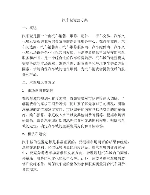 汽车城运营方案