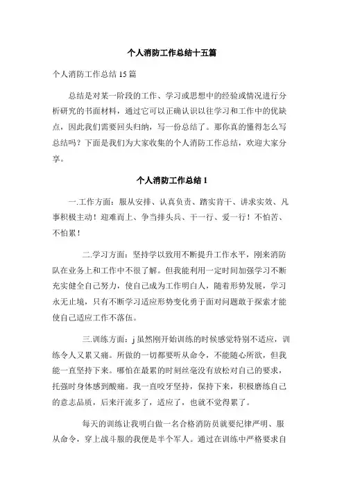 个人消防工作总结十五篇