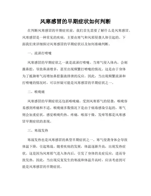 风寒感冒的早期症状如何判断