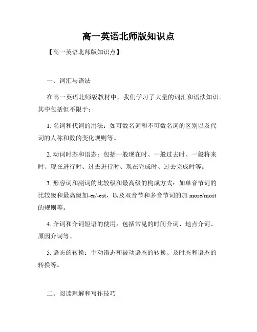 高一英语北师版知识点