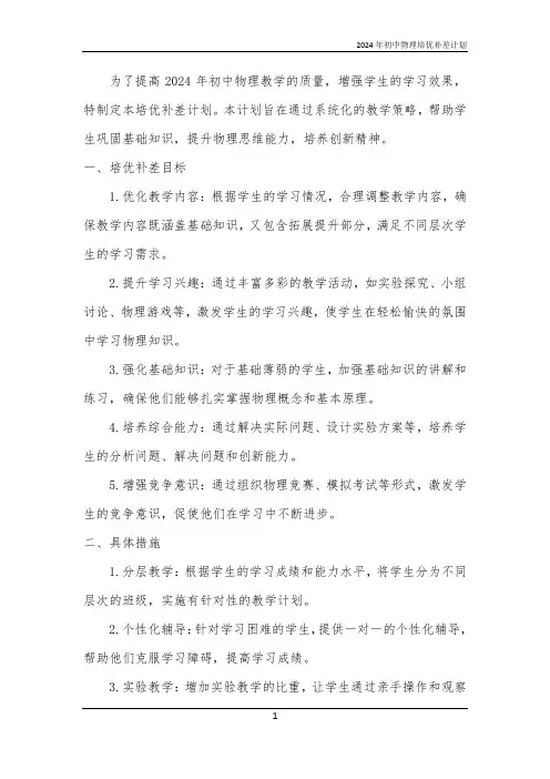2024年初中物理培优补差计划