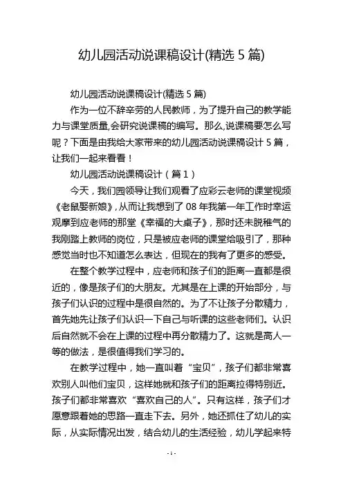 幼儿园活动说课稿设计(精选5篇)