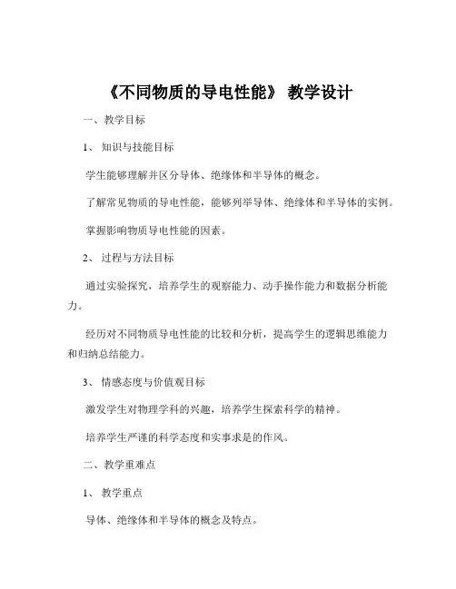 《不同物质的导电性能》 教学设计