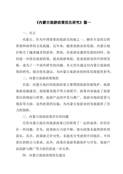 《内蒙古旅游政策优化研究》范文