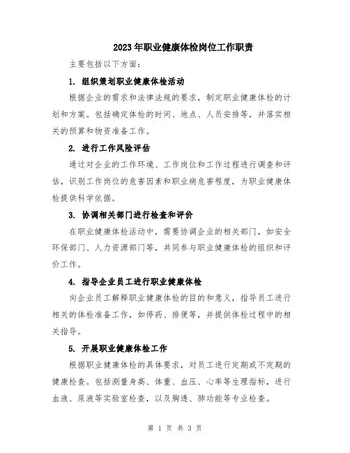 2023年职业健康体检岗位工作职责