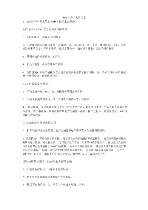 安全生产中人的因素安全生产