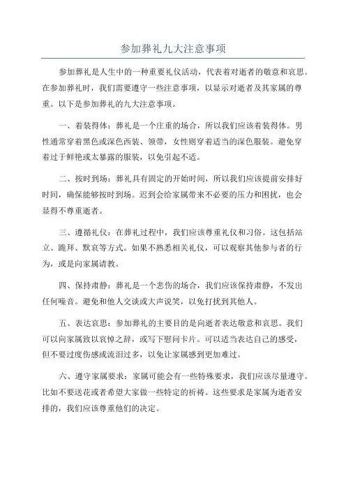 参加葬礼九大注意事项