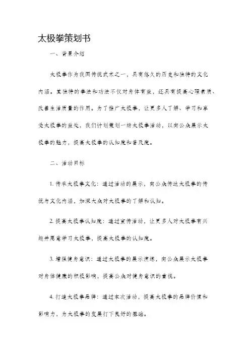 太极拳策划书