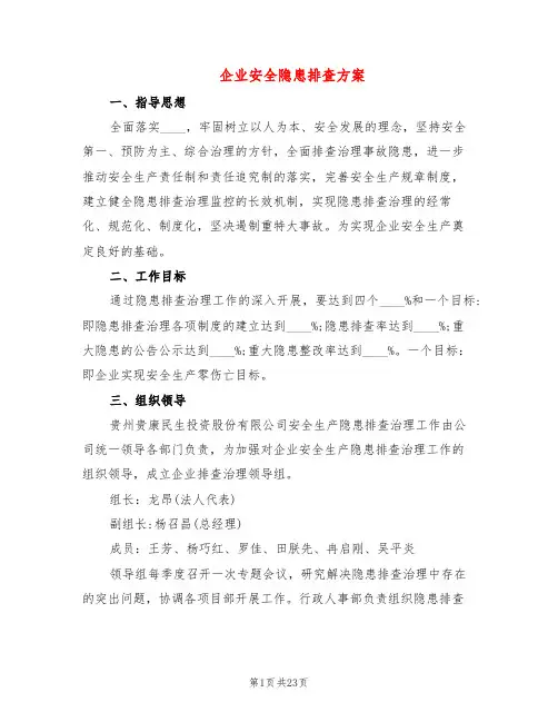 企业安全隐患排查方案(4篇)