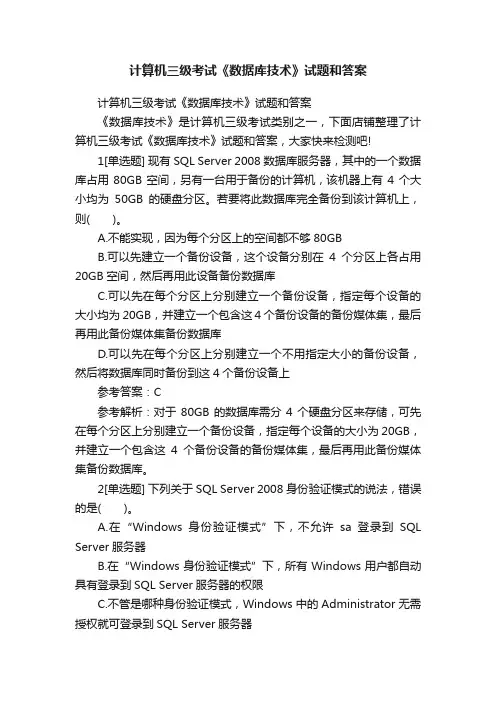 计算机三级考试《数据库技术》试题和答案