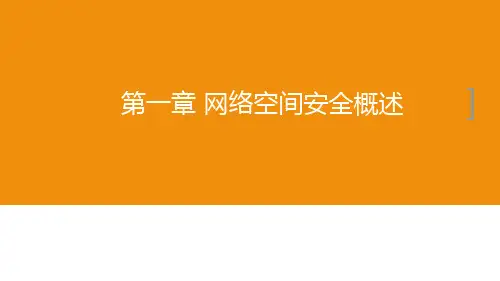 1、第一章-网络空间安全概述