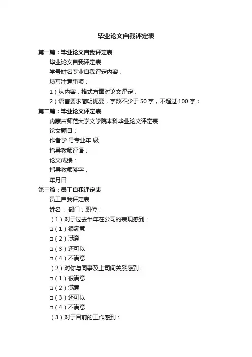 毕业论文自我评定表