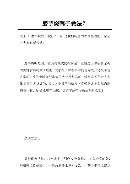 磨芋烧鸭子做法?