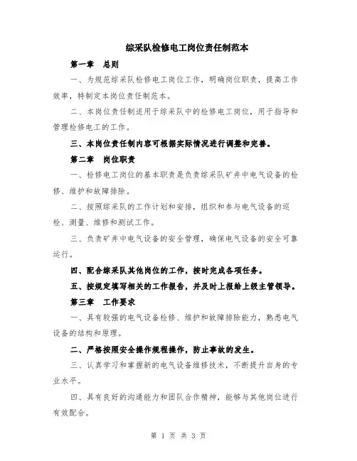 综采队检修电工岗位责任制范本