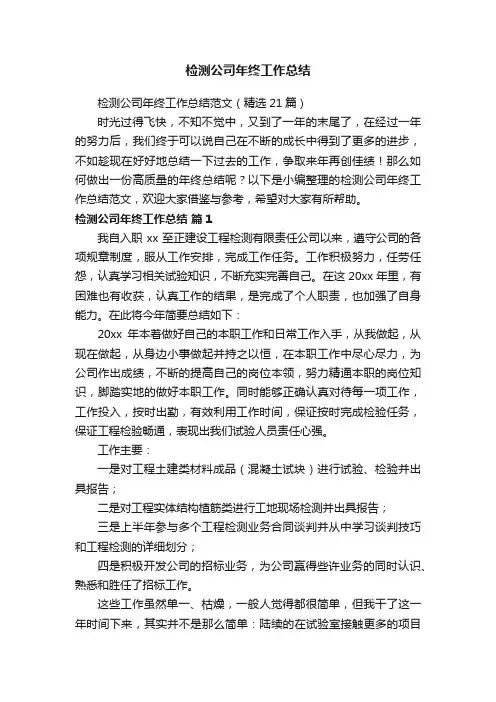 检测公司年终工作总结范文（精选21篇）