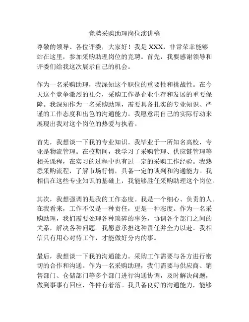 竞聘采购助理岗位演讲稿