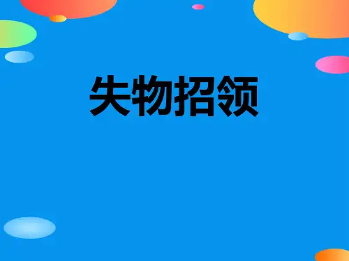 《失物招领》PPT