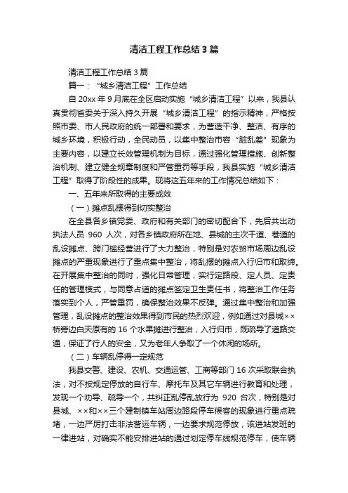 清洁工程工作总结3篇