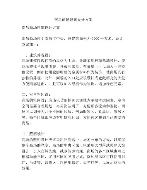南昌商场建筑设计方案
