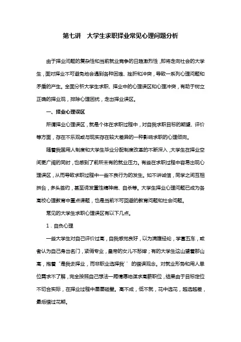 第七讲  大学生求职择业常见心理问题分析