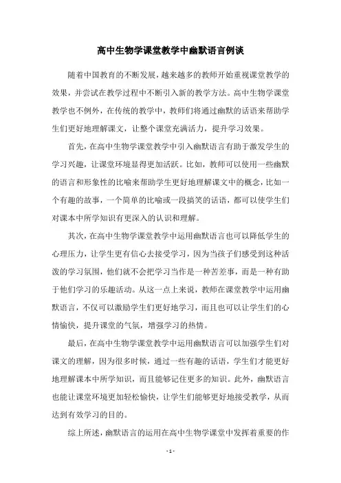 高中生物学课堂教学中幽默语言例谈