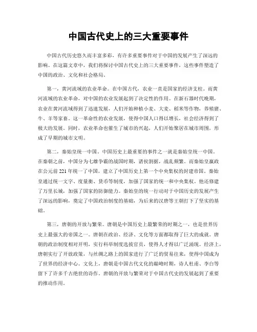 中国古代史上的三大重要事件