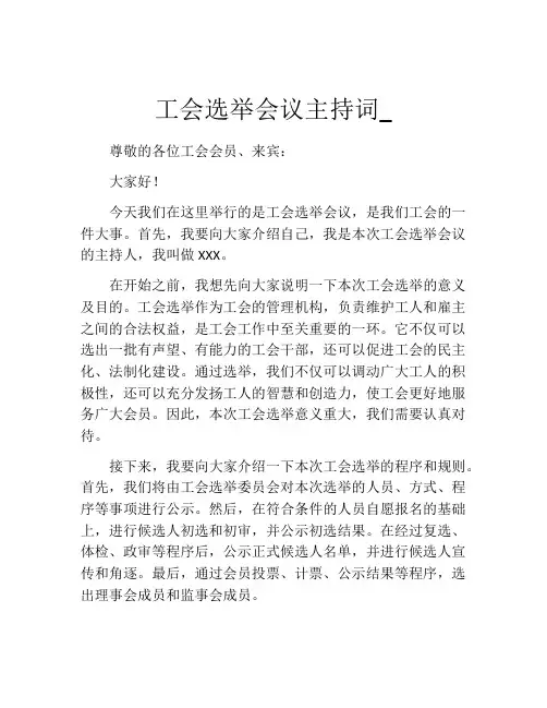工会选举会议主持词_
