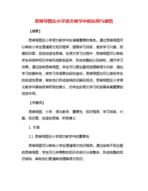 思维导图在小学语文教学中的运用与感悟