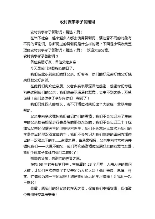 农村丧事孝子答谢词（精选7篇）