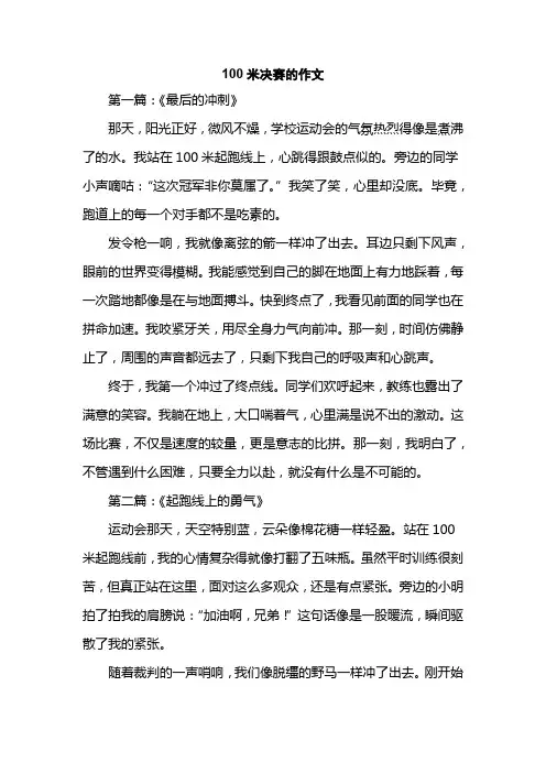 100米决赛的作文