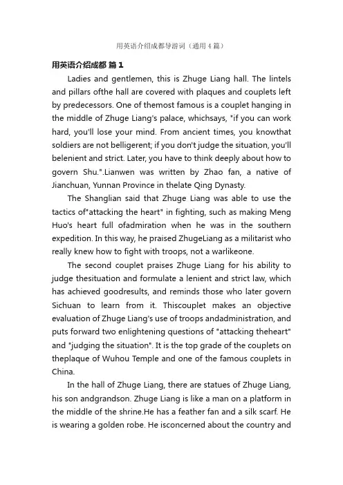 用英语介绍成都导游词（通用4篇）