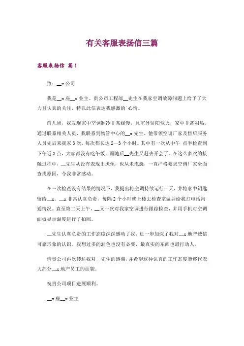 有关客服表扬信三篇