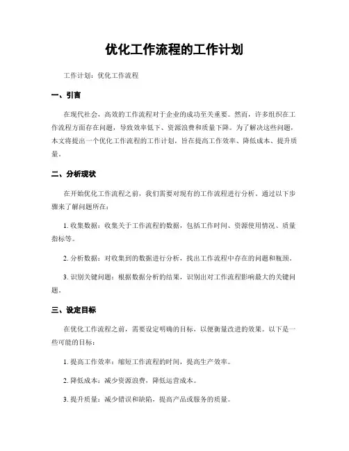 优化工作流程的工作计划