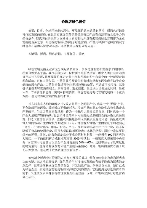 论饭店绿色营销